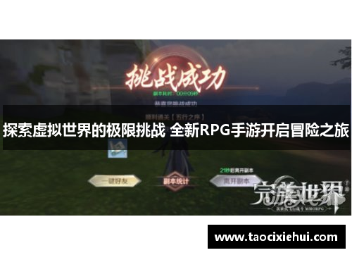 探索虚拟世界的极限挑战 全新RPG手游开启冒险之旅