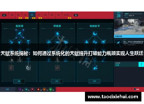 天赋系统揭秘：如何通过系统化的天赋提升打破能力瓶颈实现人生跃迁