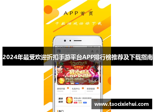 2024年最受欢迎折扣手游平台APP排行榜推荐及下载指南