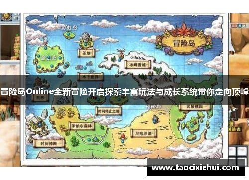 冒险岛Online全新冒险开启探索丰富玩法与成长系统带你走向顶峰