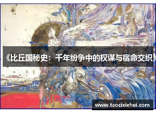 《比丘国秘史：千年纷争中的权谋与宿命交织》