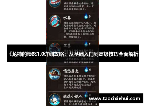 《龙神的愤怒1.0详细攻略：从基础入门到高级技巧全面解析》