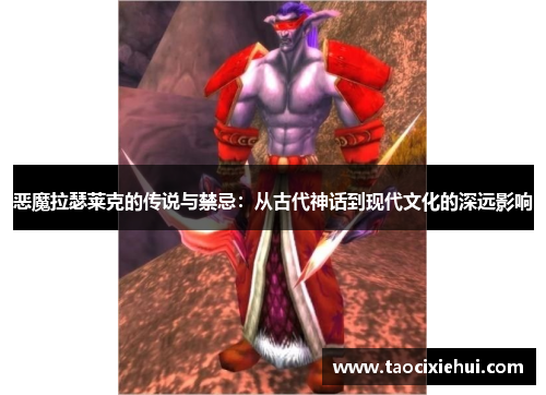 恶魔拉瑟莱克的传说与禁忌：从古代神话到现代文化的深远影响