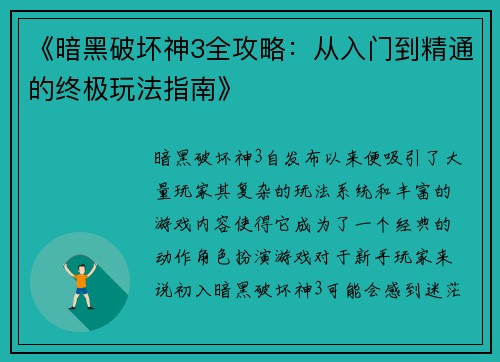 《暗黑破坏神3全攻略：从入门到精通的终极玩法指南》