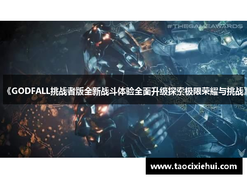 《GODFALL挑战者版全新战斗体验全面升级探索极限荣耀与挑战》