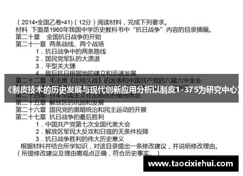 《制皮技术的历史发展与现代创新应用分析以制皮1-375为研究中心》