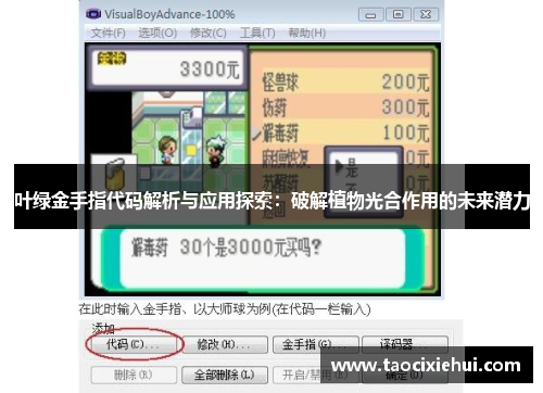 叶绿金手指代码解析与应用探索：破解植物光合作用的未来潜力