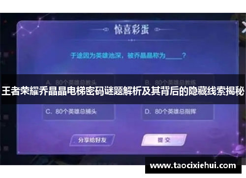 王者荣耀乔晶晶电梯密码谜题解析及其背后的隐藏线索揭秘