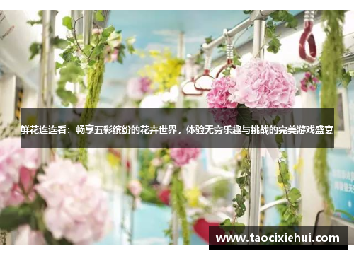 鲜花连连看：畅享五彩缤纷的花卉世界，体验无穷乐趣与挑战的完美游戏盛宴