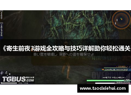 《寄生前夜3游戏全攻略与技巧详解助你轻松通关》